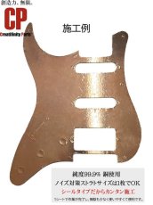 画像3: [Creatifinity Parts] 銅箔テープシート 導電性 230×300×0.05mm オリジナル ノイズ対策 ギター・ベース用 １シート (3)