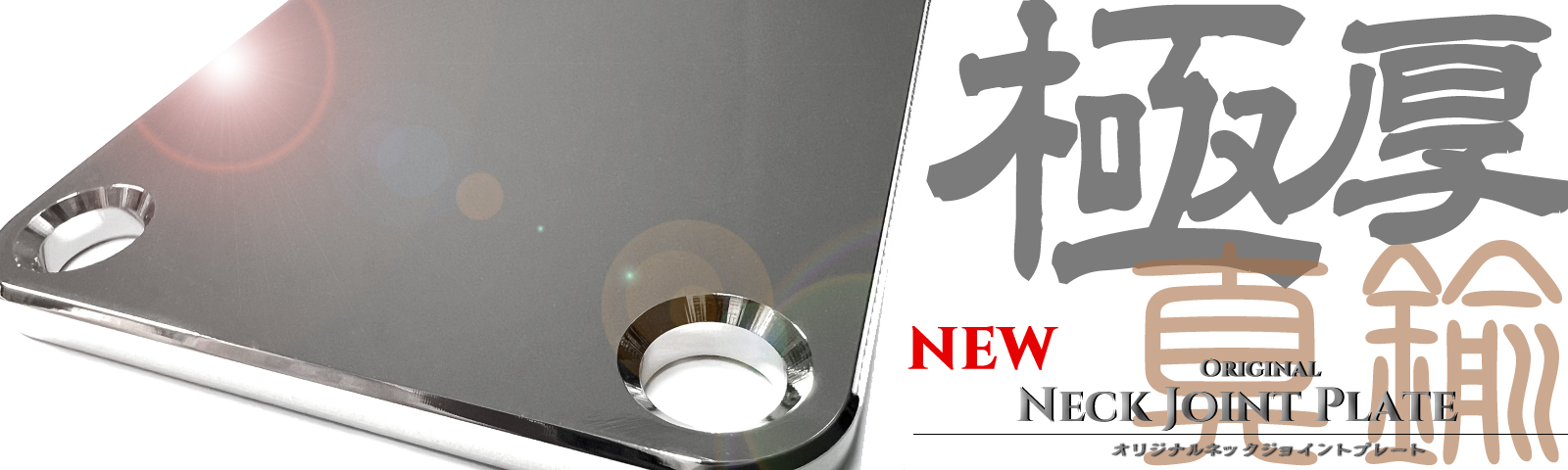 極厚3.5mmブラス製ネックジョイントプレート